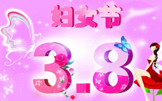 三八妇女节简短祝福语，三八妇女节简短祝福语精选