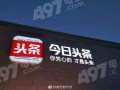 为什么内涵段子被永久封禁，为什么内涵段子被永久封禁了