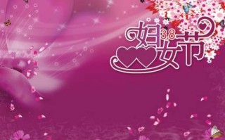 三八妇女节简短祝福语，三八妇女节简短祝福语精选