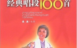 京剧联唱100首，京剧联唱视频