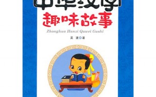 汉字趣味小故事20字简短，汉字趣味小故事20字简短简单