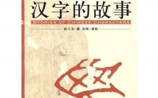 介绍一个汉字的故事，介绍一个汉字的故事50字